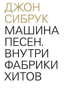 cover image of Машина песен. Внутри фабрики хитов